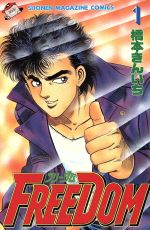 【中古】 ＦＲＥＥＤＯＭ １/講談社/橋本きんいち 中古】 FREEDOM 1 (講談社コミックスマガジン) / 橋本 きんいち