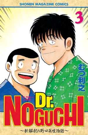 Ｄｒ．Ｎｏｇｕｃｈｉ 新解釈の野口英世物語 ３/講談社/むつ利之