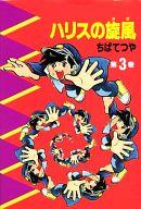 楽天市場】講談社 ハリスの旋風 第３巻/コミックス/ちばてつや | 価格
