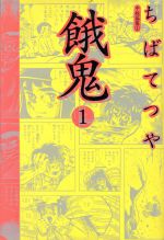 楽天市場 講談社 餓鬼 第１巻 コミックス ちばてつや 価格比較 商品価格ナビ