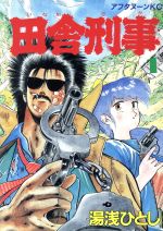 楽天市場】講談社 ちんぽ刑事 １/講談社/丘咲賢作 | 価格比較 - 商品価格ナビ