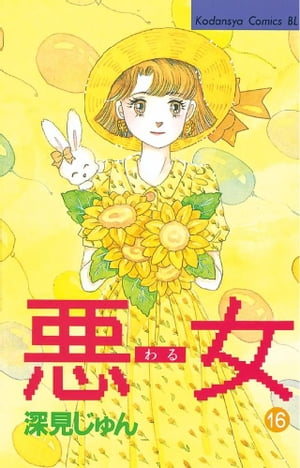 楽天市場 講談社 悪女 わる １６ 講談社 深見じゅん 価格比較 商品価格ナビ