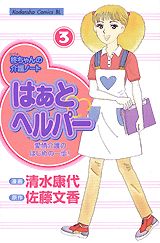 はぁと・ヘルパ- ３/講談社/清水康代