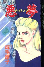 楽天市場】講談社 悪夢・ナイトメア/講談社/成毛厚子 | 価格比較  