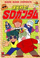 爆笑戦士SDガンダム 7 (コミックボンボン) | 佐藤 元 |本 | 通販