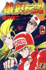 【高い素材】 楽天市場】講談社 餓狼伝説 1/講談社/細井雄二 | 価格比較 少年漫画
