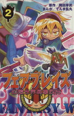 楽天市場】講談社 幻想世界英雄烈伝フェアプレイズ ２/講談社/岡田芽武 | 価格比較 - 商品価格ナビ