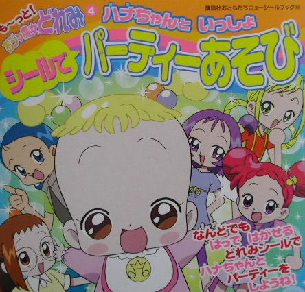 楽天市場 講談社 ハナちゃんといっしょシ ルでパ ティ あそび 講談社 価格比較 商品価格ナビ