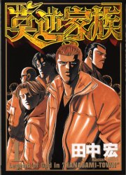 楽天市場 講談社 莫逆家族 １ 講談社 田中宏 漫画家 価格比較 商品価格ナビ