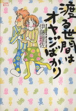 楽天市場 講談社 渡る世間はオヤジばかり 講談社 伊藤理佐 価格比較 商品価格ナビ