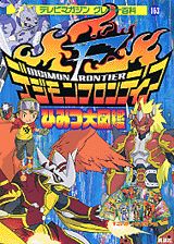 楽天市場 講談社 デジモンフロンティアひみつ大図鑑 講談社 価格比較 商品価格ナビ