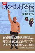 マンガ水木しげる伝完全版 「ボクの一生はゲゲゲの楽園だ」改題 上/講談社コミッククリエイト/水木しげる