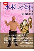 マンガ水木しげる伝完全版 「ボクの一生はゲゲゲの楽園だ」改題 中/講談社コミッククリエイト/水木しげる