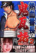 楽天市場 講談社 熱血番長鬼瓦椿 ２ 講談社 横山了一 価格比較 商品価格ナビ