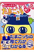 楽天市場】講談社 かえってきた！たまごっち＋すくすく・育て方ガイド/講談社 | 価格比較 - 商品価格ナビ