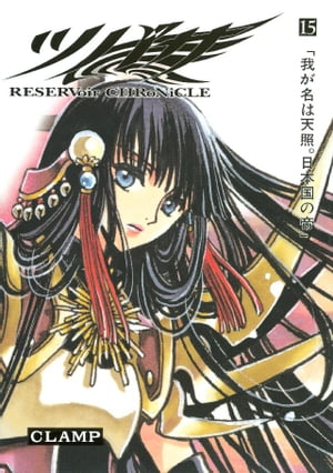 楽天市場 講談社 ツバサ ｒｅｓｅｒｖｏｉｒ ｃｈｒｏｎｉｃｌｅ １５ 豪華版 講談社 ｃｌａｍｐ 価格比較 商品価格ナビ