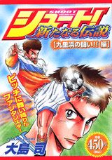 人気大割引 大島 久里浜の闘い 編 シュート 新たなる伝説 中古 司 コミック メール便送料無料 講談社 その他本 コミック 雑誌 Www Globaldecora Es