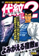 【中古】 代紋ＴＡＫＥ２ 仇敵狩り編/講談社/渡辺潤（漫画家） 中古】 代紋(エンブレム)take2 仇敵狩り編 (KPC 1612) / 木内一