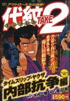 【中古】 代紋ＴＡＫＥ２ よみがえる宿敵編/講談社/渡辺潤（漫画家） 楽天市場】講談社 代紋TAKE2 よみがえる宿敵編/講談社/渡辺