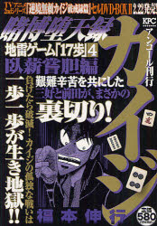 楽天市場】講談社 賭博堕天録カイジ地雷ゲ-ム「１７歩」 ４/講談社/福本伸行 | 価格比較 - 商品価格ナビ