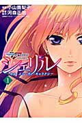 シェリル～キス・イン・ザ・ギャラクシ- 劇場版マクロスＦ虚空歌姫～イツワリノウタヒメ １/講談社/小山鹿梨子