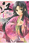 江 姫たちの戦国 ４/講談社/暁かおり