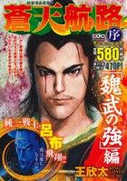 楽天市場】講談社 蒼天航路急 「魏王の登殿」編/講談社/王欣太 | 価格比較 - 商品価格ナビ