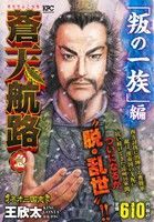 楽天市場】講談社 蒼天航路急 「叛の一族」編/講談社/王欣太 | 価格比較 - 商品価格ナビ