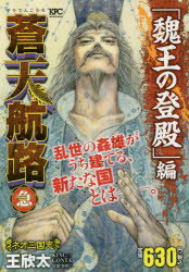 楽天市場】講談社 蒼天航路急 「魏王の登殿」編/講談社/王欣太 | 価格比較 - 商品価格ナビ