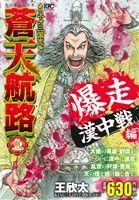 楽天市場】講談社 蒼天航路破 「官渡の大戦」編/講談社/王欣太 | 価格比較 - 商品価格ナビ