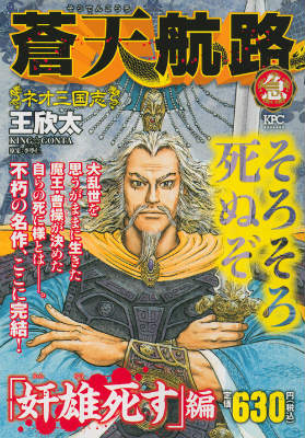 楽天市場】講談社 蒼天航路急 「魏王の登殿」編/講談社/王欣太 | 価格比較 - 商品価格ナビ