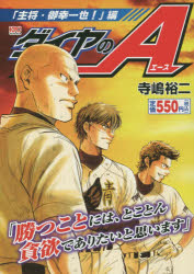 中古】 ダイヤのA 「西東京の頂点へ」編/講談社/寺嶋裕二