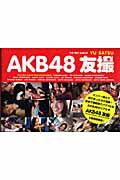 ＡＫＢ４８友撮ＴＨＥ　ＲＥＤ　ＡＬＢＵＭ/講談社/ＡＫＢ４８