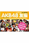 ＡＫＢ４８友撮ＴＨＥ　ＹＥＬＬＯＷ　ＡＬＢＵＭ/講談社/ＡＫＢ４８