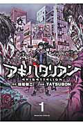 楽天市場 講談社 アキバタリアン １ 講談社 ｔａｔｓｕｂｏｎ 価格比較 商品価格ナビ