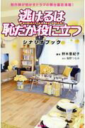 逃げるは恥だが役に立つシナリオブック 制作陣が明かすドラマの舞台裏話満載！/講談社/野木亜紀子