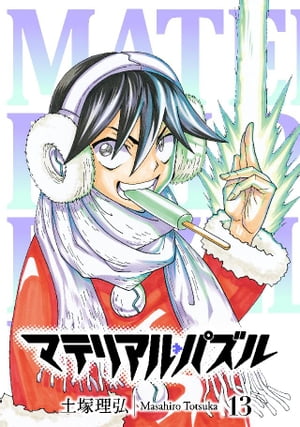 楽天市場 講談社 マテリアル パズル13巻 土塚理弘 価格比較 商品価格ナビ