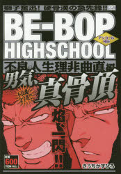 楽天市場 講談社 ｂｅ ｂｏｐ ｈｉｇｈｓｃｈｏｏｌ 不良人生理非曲直編 アンコール刊行 講談社 きうちかずひろ 価格比較 商品価格ナビ