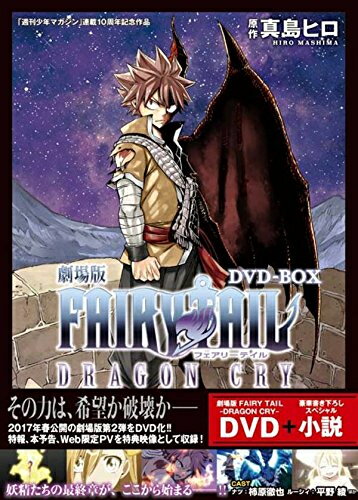 ＤＶＤ＞劇場版ＦＡＩＲＹ　ＴＡＩＬ　ＤＲＡＧＯＮ　ＣＲＹ　ＤＶＤ　ＢＯＸ/講談社/真島ヒロ