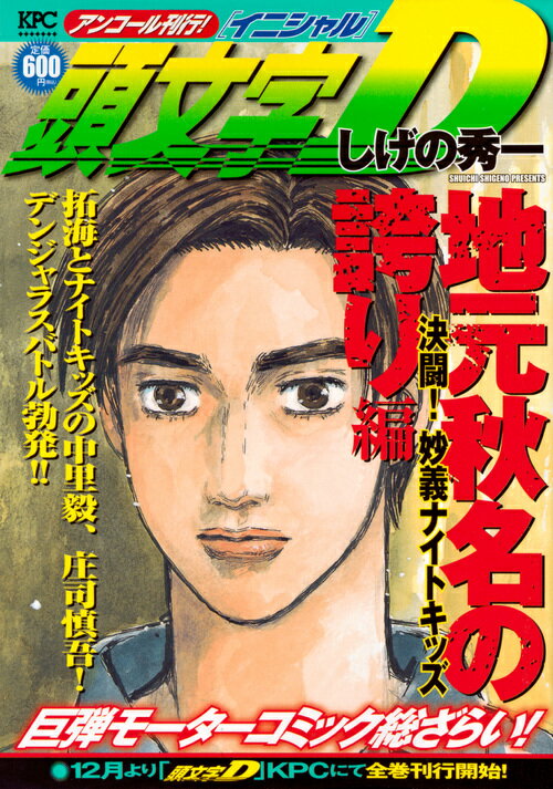 楽天市場】講談社 頭文字D伝説誕生編/講談社/しげの秀一 | 価格比較  