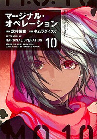 楽天市場 講談社 マージナル オペレーション １０ 講談社 芝村裕吏 価格比較 商品価格ナビ