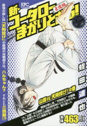 楽天市場】講談社 新・コータローまかりとおる！柔道編 山嵐ｖｓ天狗投げ！の巻 アンコール刊行/講談社/蛭田達也 | 価格比較 - 商品価格ナビ