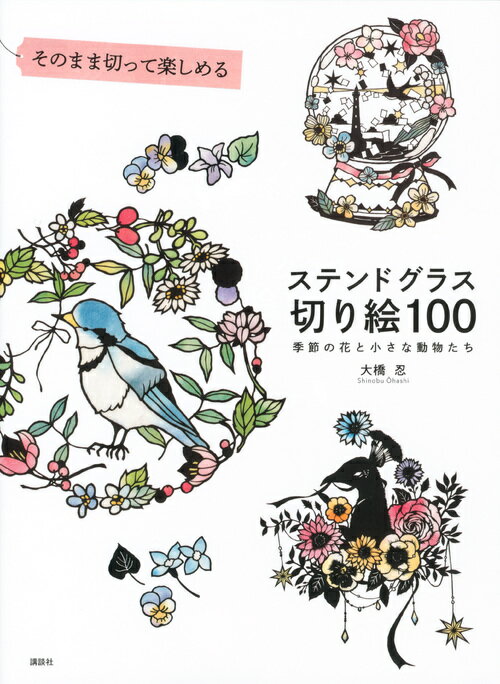 楽天市場 講談社 そのまま切って楽しめるステンドグラス切り絵１００ 季節の花と小さな動物たち 講談社 大橋忍 価格比較 商品価格ナビ