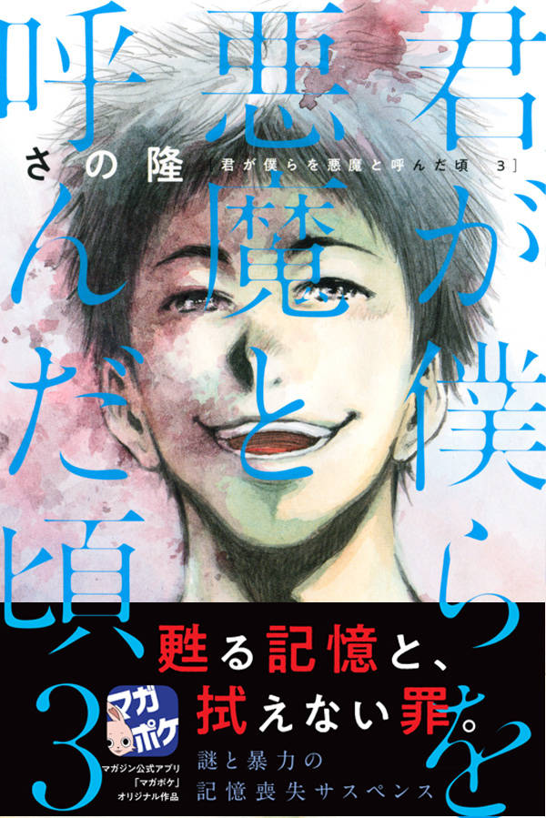 楽天市場 講談社 君が僕らを悪魔と呼んだ頃 ３ 講談社 さの隆 価格比較 商品価格ナビ