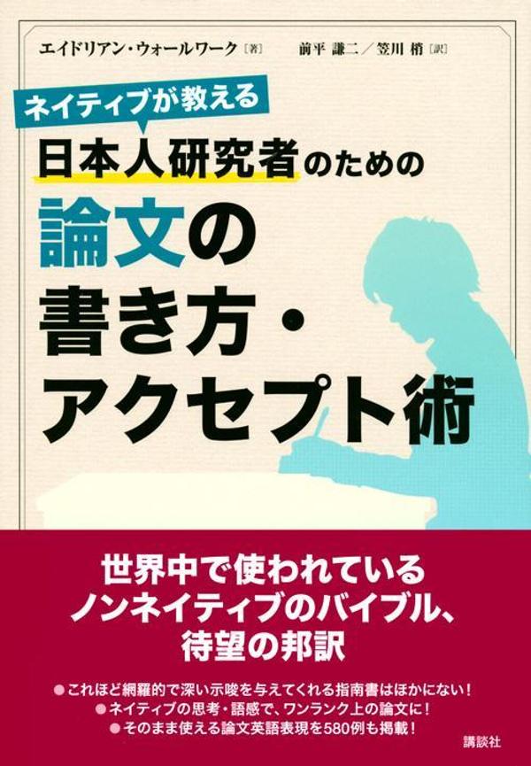 楽天市場 講談社 日本人研究者のための論文の書き方 アクセプト術 ネイティブが教える 講談社 エイドリアン ウォールワーク 価格比較 商品価格ナビ