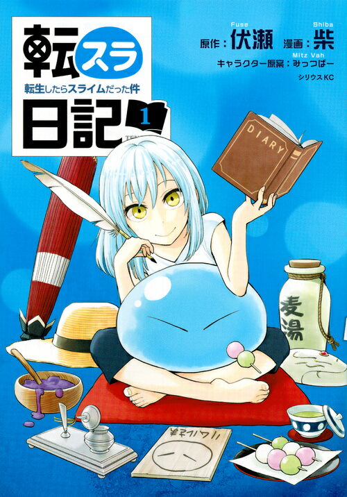 転スラ日記転生したらスライムだった件 １/講談社/伏瀬