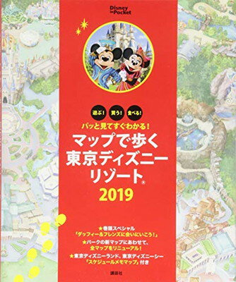 楽天市場 講談社 マップで歩く東京ディズニーリゾート パッと見てすぐわかる ２０１９ 講談社 価格比較 商品価格ナビ