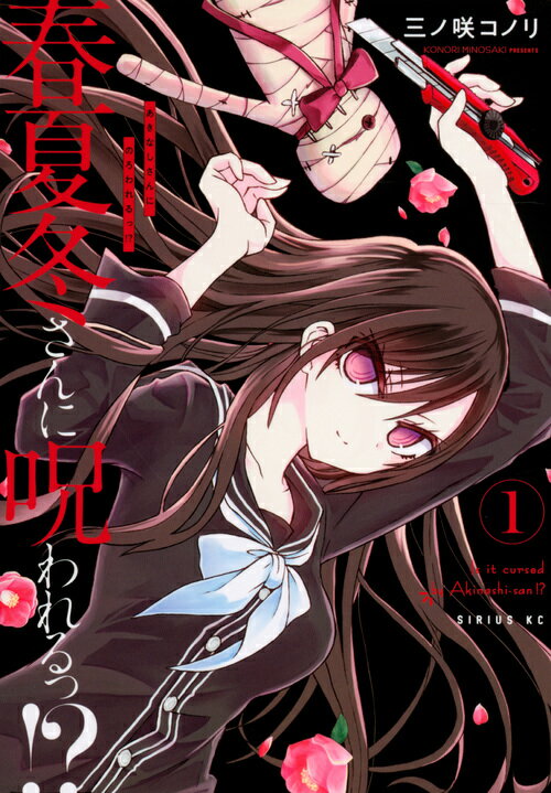 楽天市場 講談社 春夏冬さんに呪われるっ １ 講談社 三ノ咲コノリ 価格比較 商品価格ナビ
