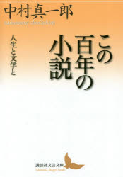 楽天市場】講談社 この百年の小説 人生と文学と/講談社/中村真一郎 | 価格比較 - 商品価格ナビ