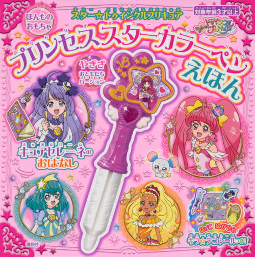 楽天市場 講談社 スター トゥインクルプリキュアプリンセススターカラーペンえほん キュアセレーネの ほんものおもちゃ 講談社 講談社 価格比較 商品価格ナビ